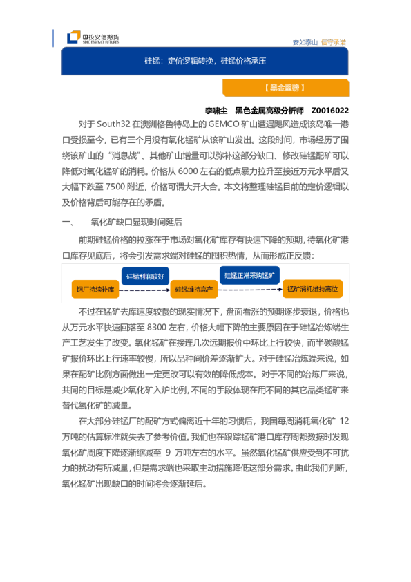 硅锰:定价逻辑转换,硅锰价格承压