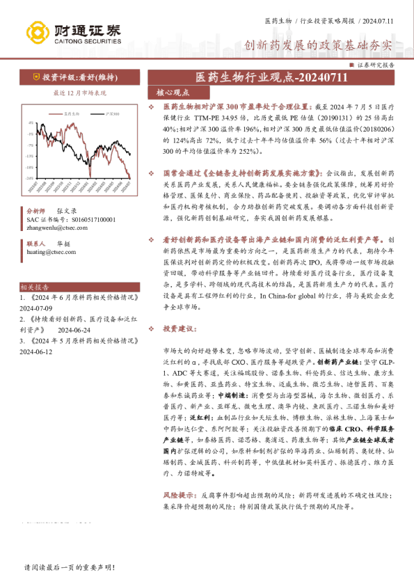 医药生物行业观点：创新药发展的政策基础夯实