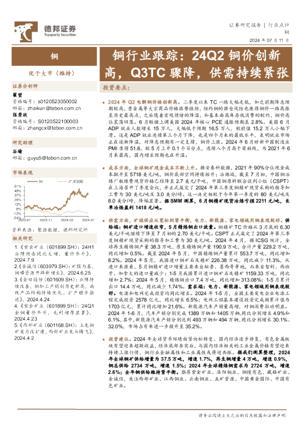 铜行业跟踪：24Q2铜价创新高，Q3TC骤降，供需持续紧张