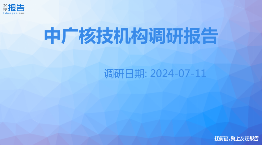 中广核技机构调研纪要