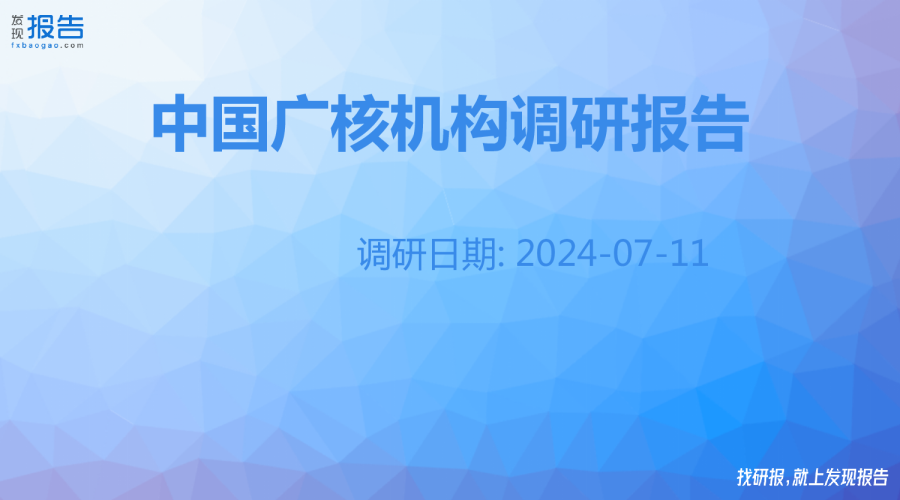 中国广核机构调研纪要