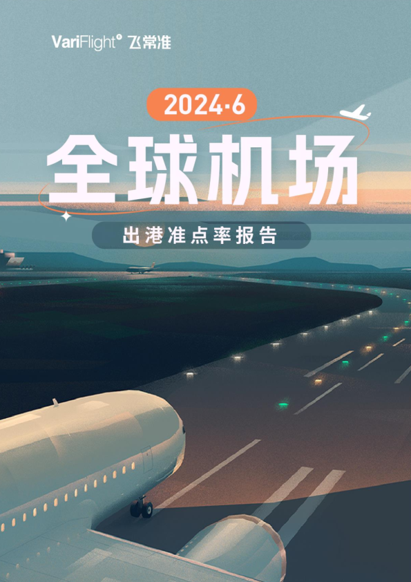6月全球机场航班量同比增长6.37%   哈尔滨太平机场成国内最准点的千万级机场