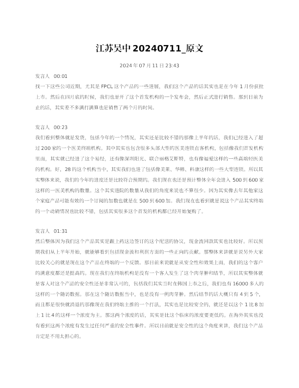 江苏吴文20240711