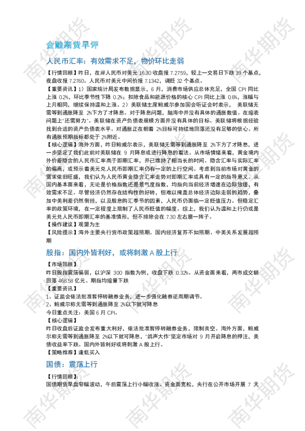 南华期货丨期市早餐2024.07.11