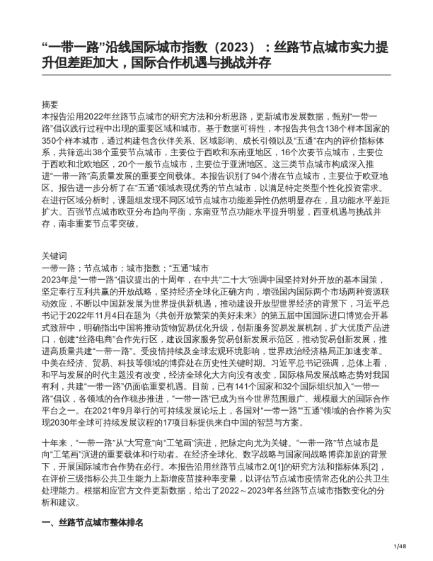 “一带一路”沿线国际城市指数（2023）：丝路节点城市实力提升但差距加大，国际合作机遇与挑战并存