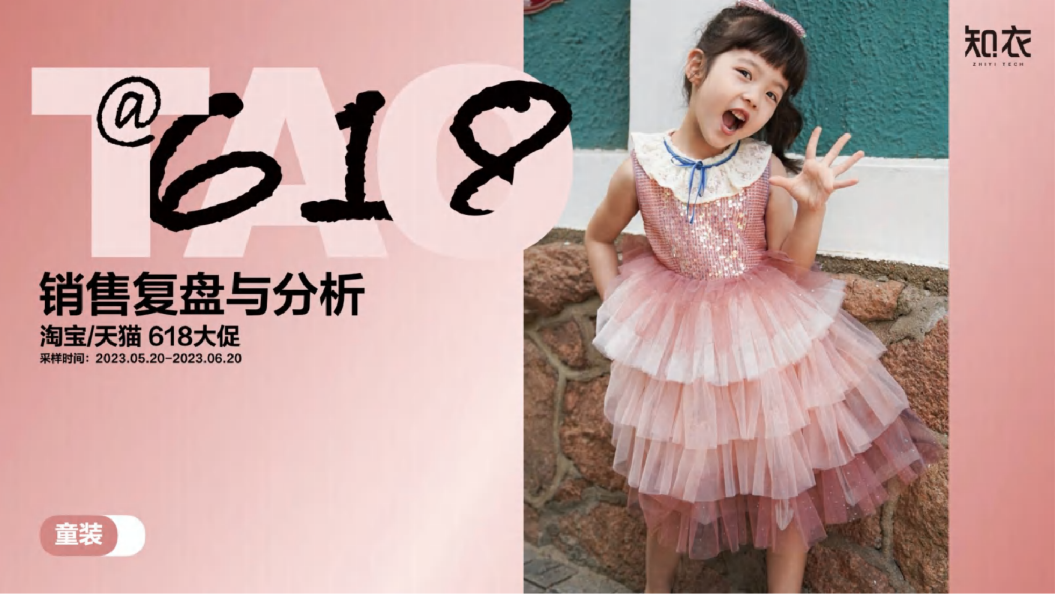 2024年天猫618童装整体销售复盘
