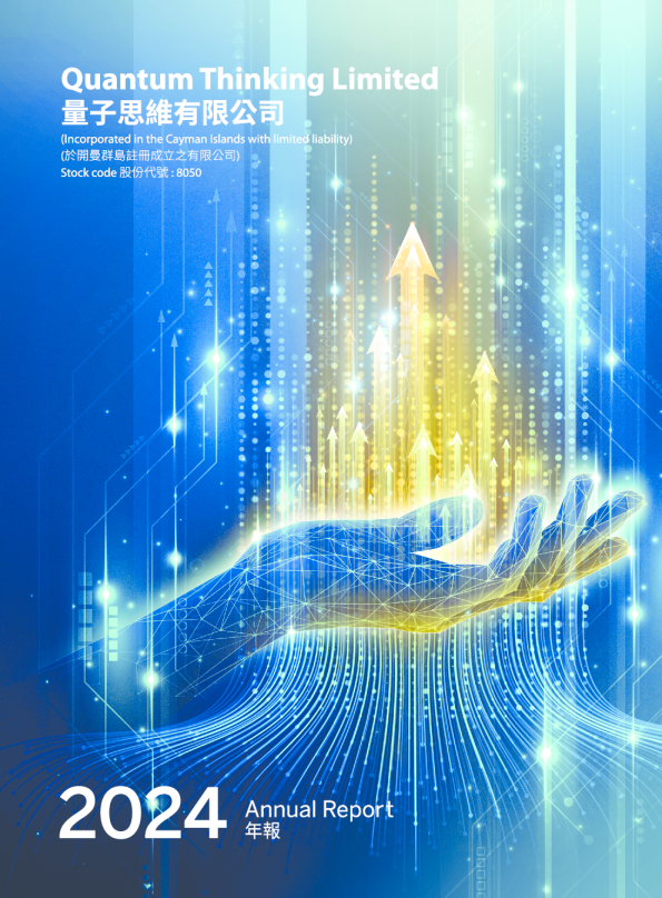量子思维二零二四年年报