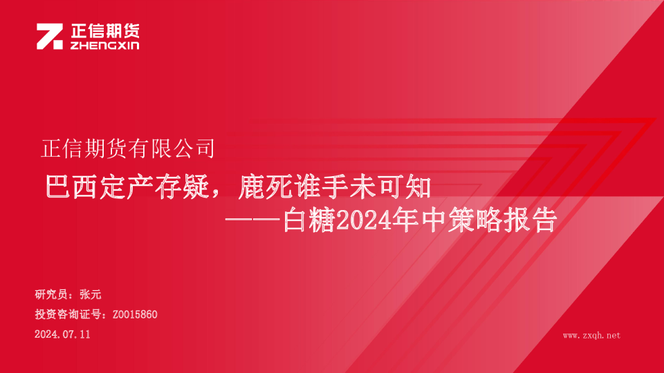 白糖2024年中策略报告：巴西定产存疑，鹿死谁手未可知