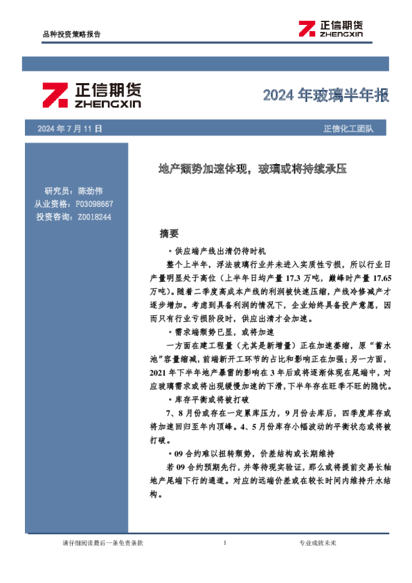 2024年玻璃半年报：地产颓势加速体现，玻璃或将持续承压