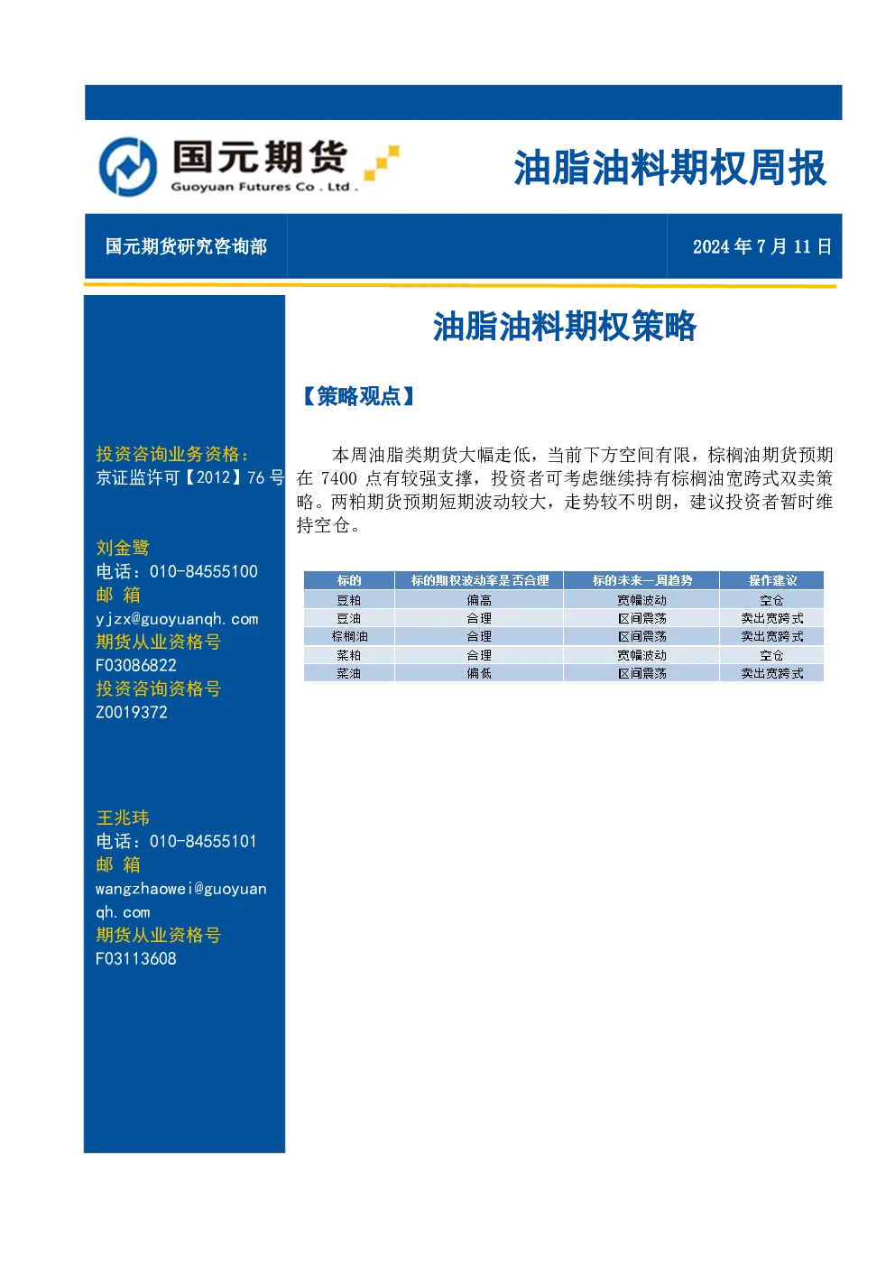 油脂油料期权周报：油脂油料期权策略