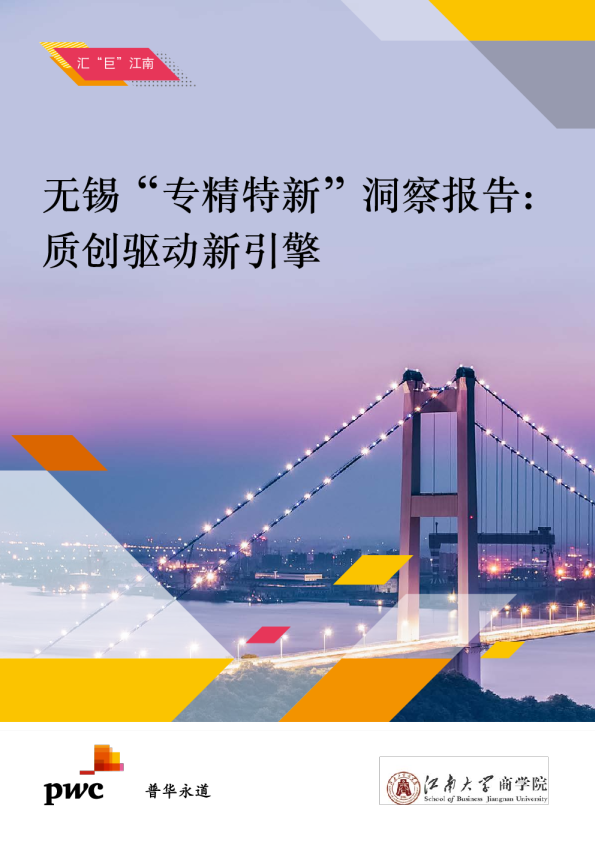 无锡“专精特新”洞察报告：质创驱动新引擎