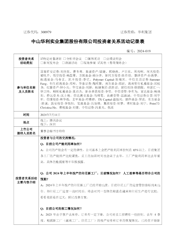 华利集团投资者关系管理信息