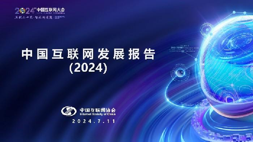 中国互联网发展报告(2024)