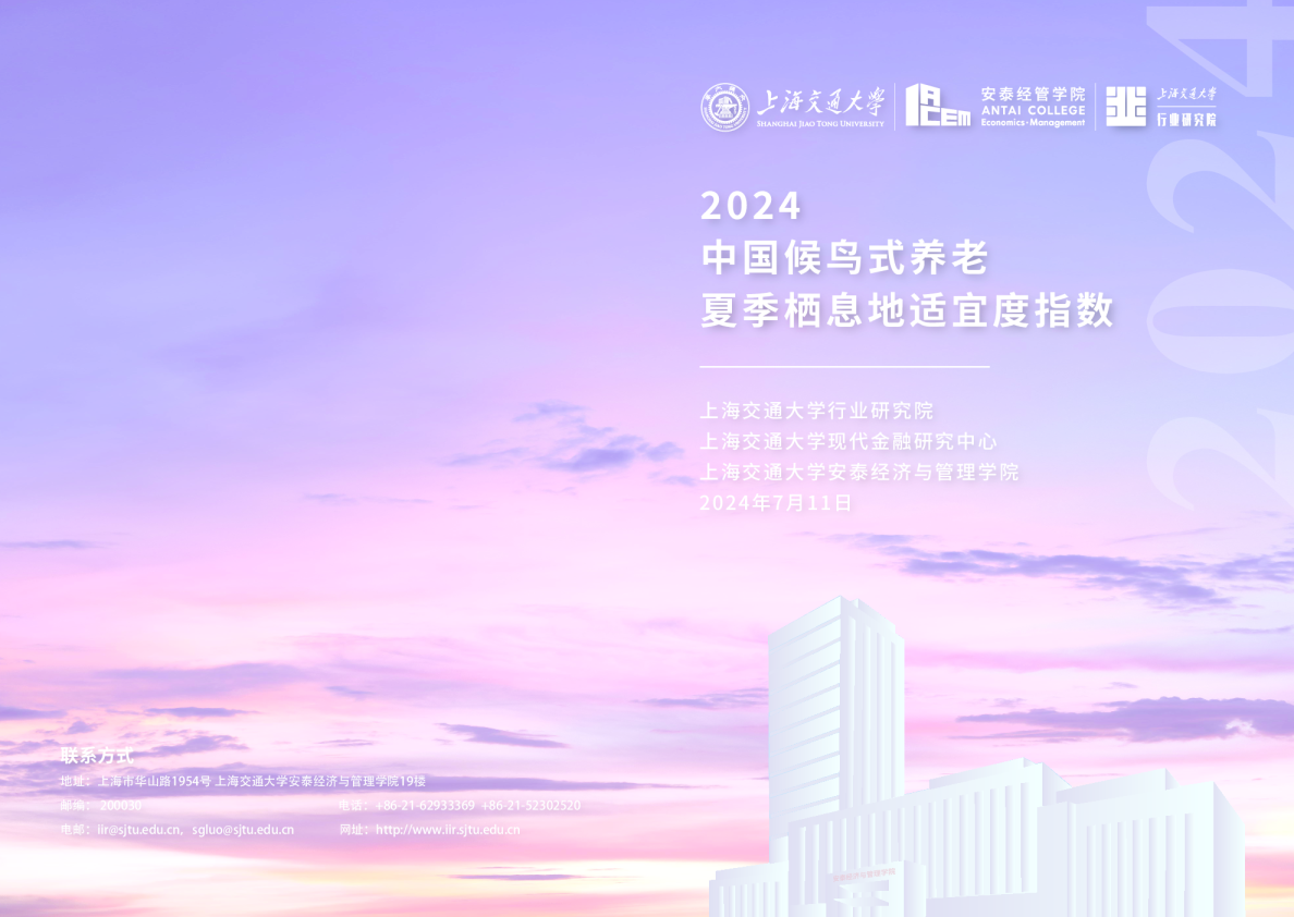 2024中国候鸟式养老夏季栖息地适宜度指数报告