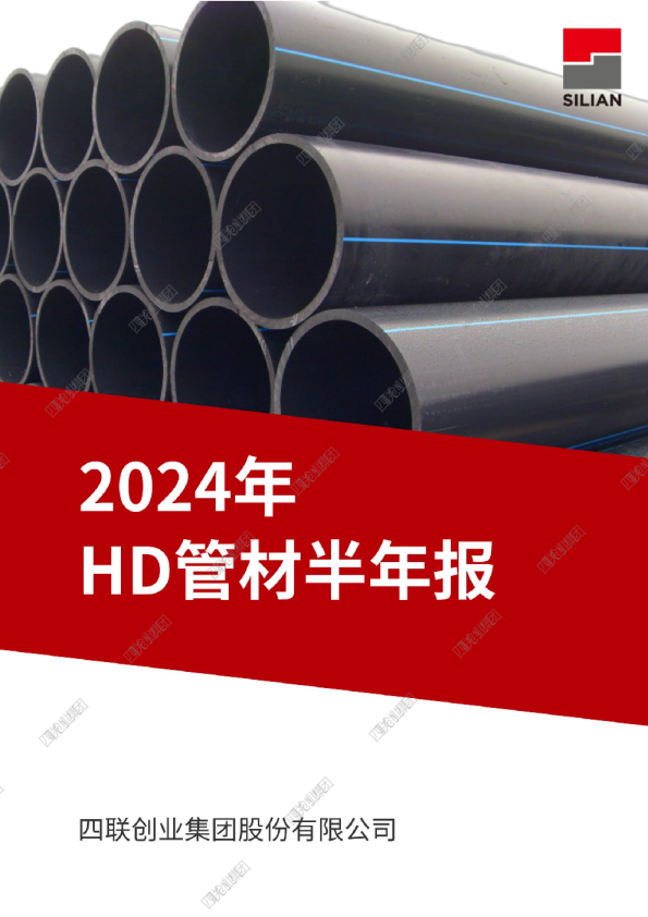 2024年HD管材半年报