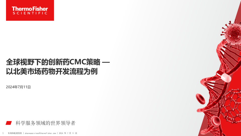 2024年全球视野下的创新药CMC策略报告-以北美市场药物开发流程为例