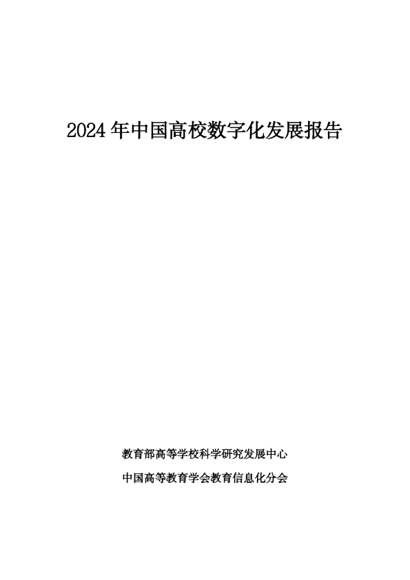2024年中国高校数字化发展报告