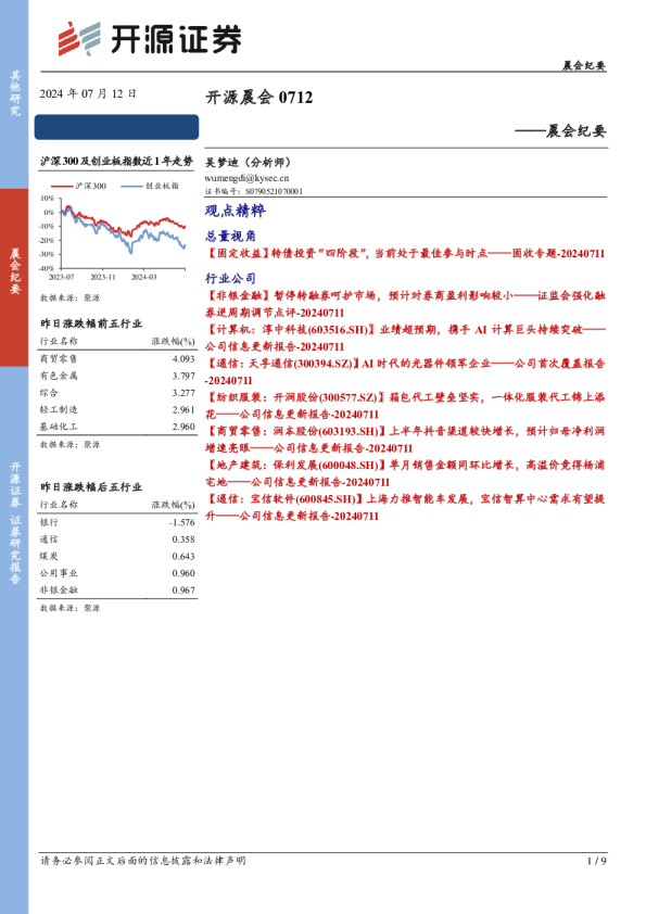 开源证券开源晨会
