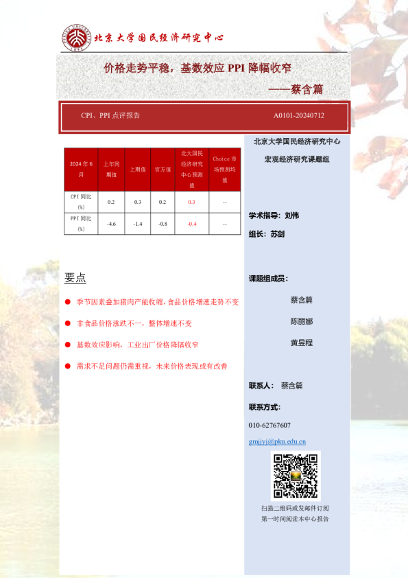 CPI、PPI点评报告：价格走势平稳，基数效应PPI降幅收窄