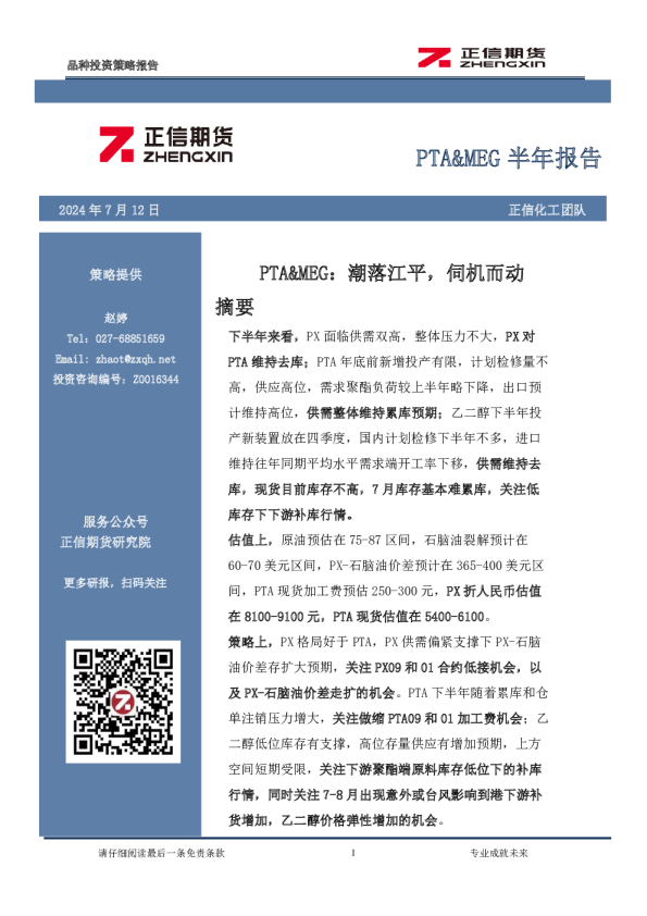 PTA&MEG半年报告：PTA&MEG：潮落江平，伺机而动