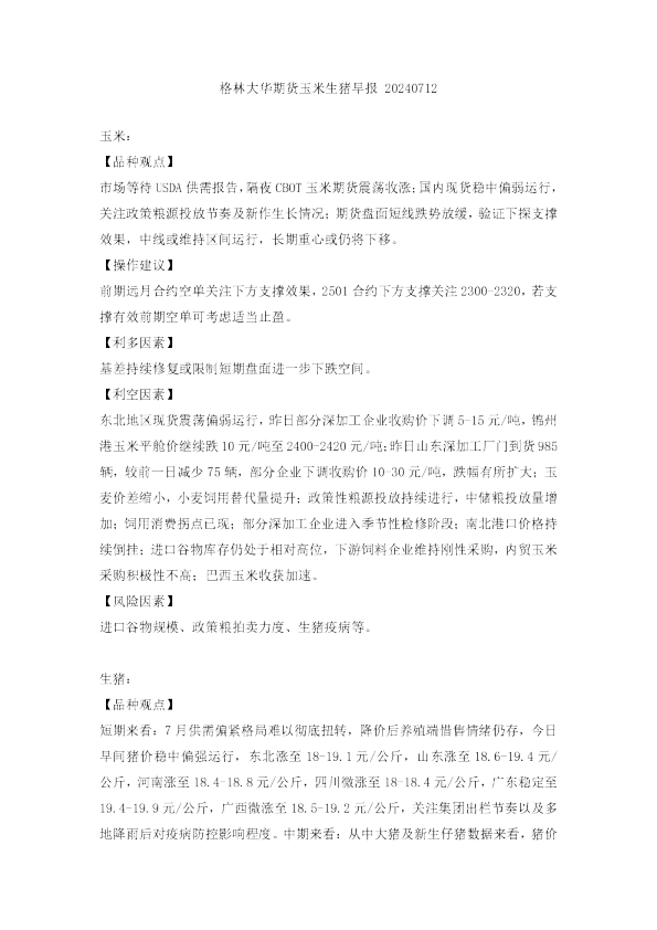 玉米生猪早报