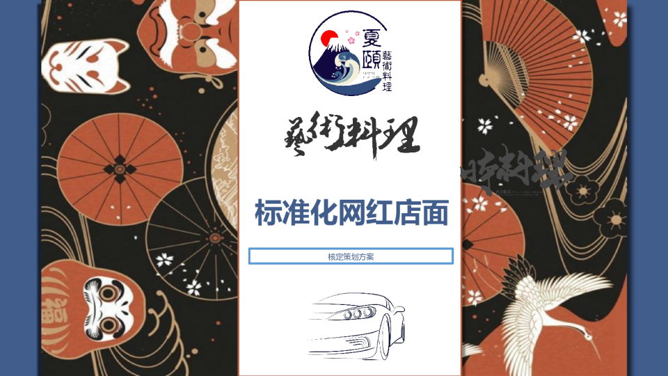 艺术料理餐饮品牌标准化网红店策划案