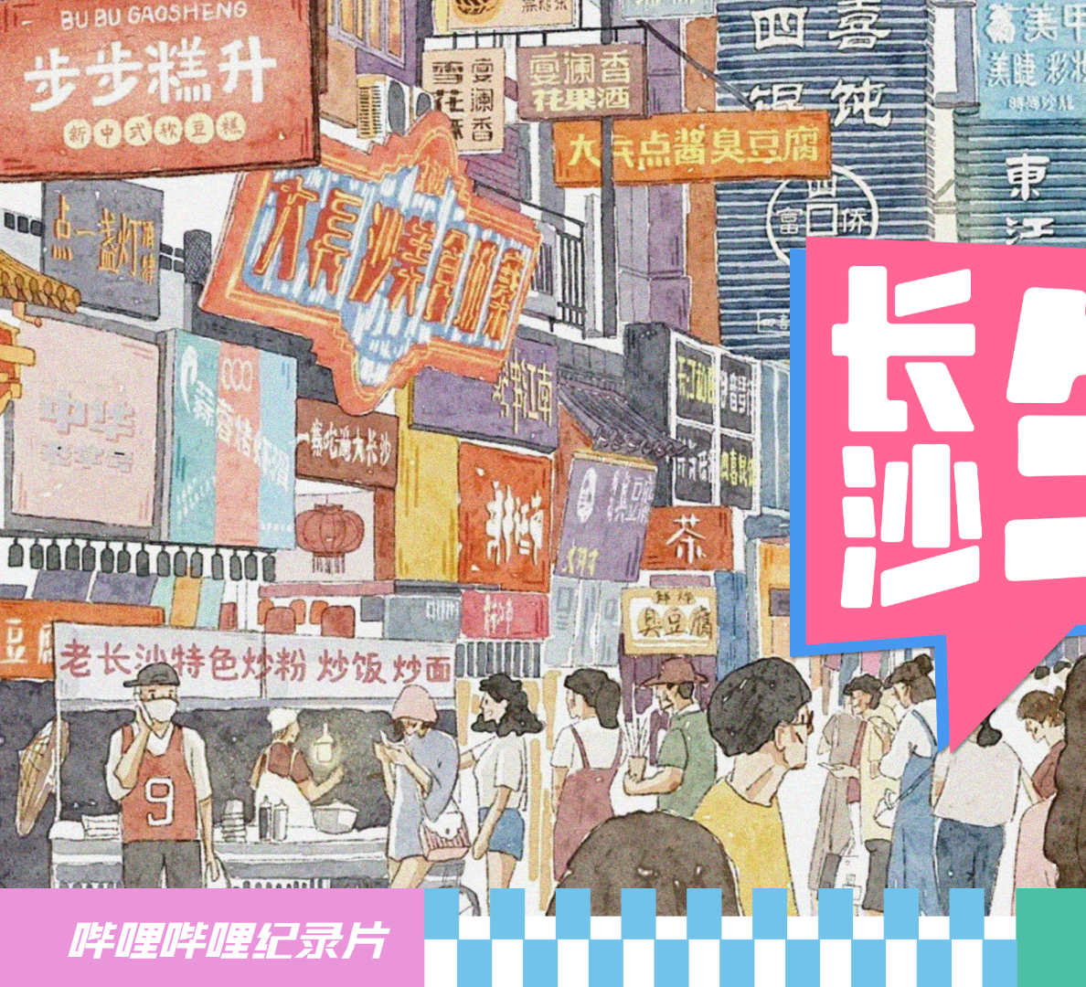 长沙bilibili纪录片生活节