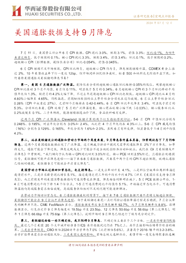 美国通胀数据支持9月降息
