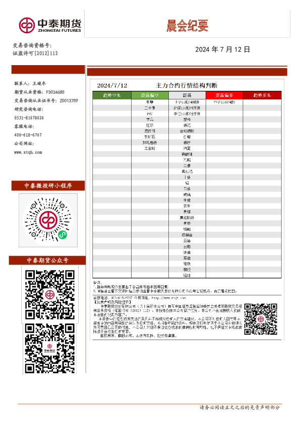 中泰期货晨会纪要