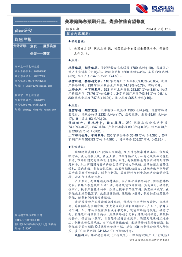 美联储降息预期升温，煤焦估值有望修复