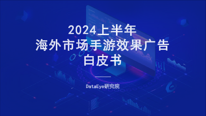 2024上半年海外市场手游效果广告白皮书