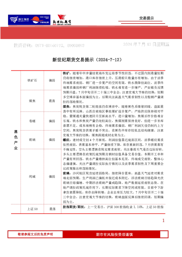 新世纪期货交易提示（2024-7-12）