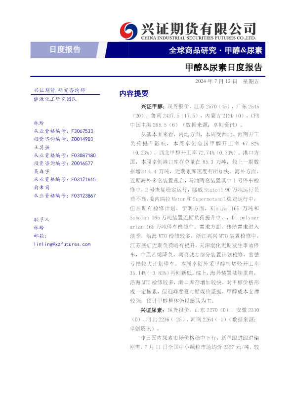 兴证期货甲醇、尿素日度报告