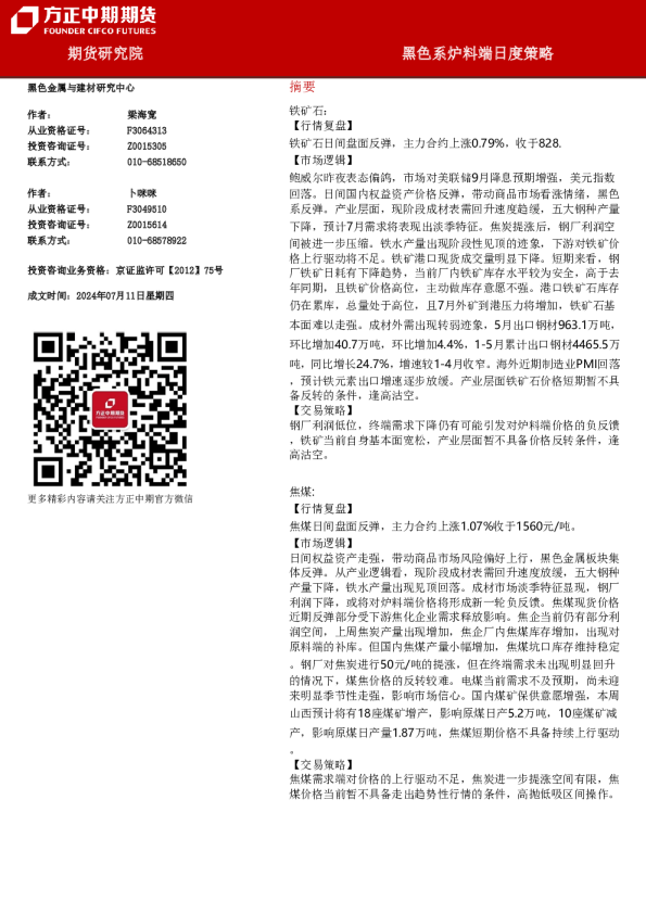 黑色系炉料端日度策略