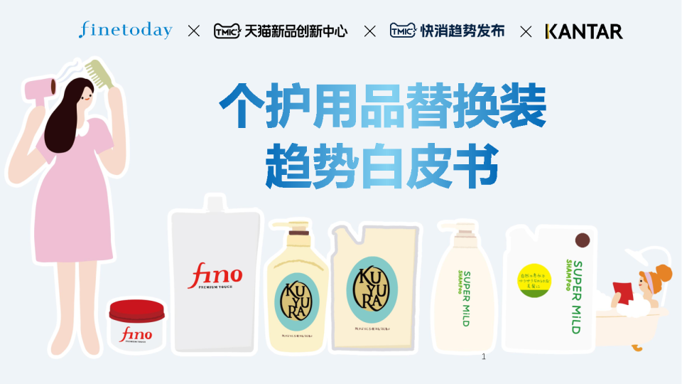 个护用品替换装趋势白皮书