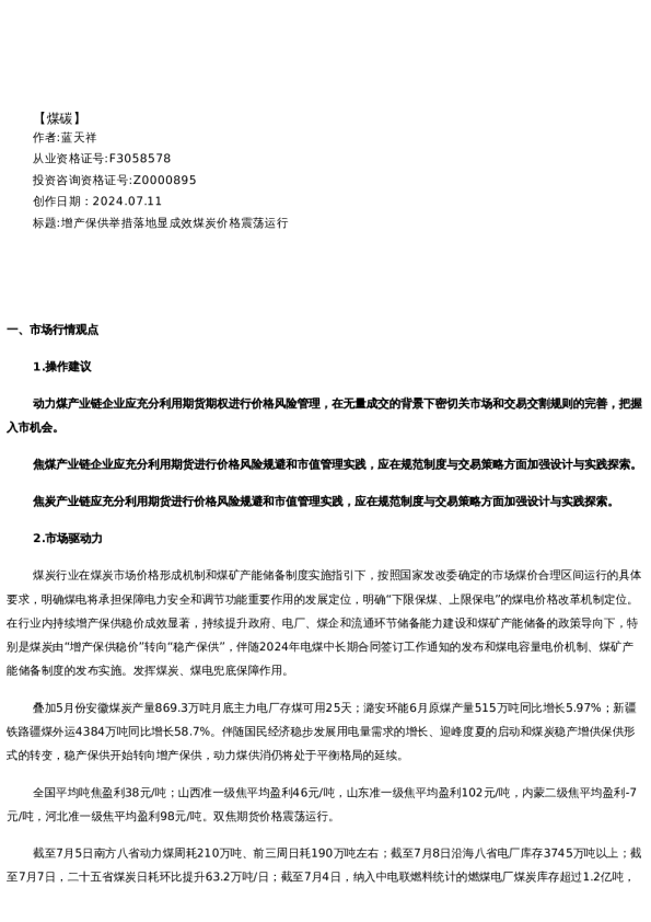 【能源】日报-2024-07-11