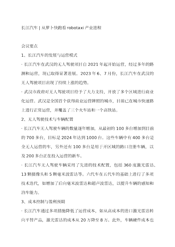 汽车从萝卜快跑看robotaxi产业进程