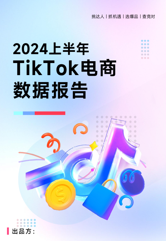 2024上半年TikTok电商数据报告