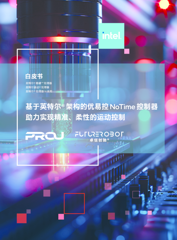 基于英特尔架构的优易控NoTime控制器白皮书-助力实现精准、柔性的运动控制