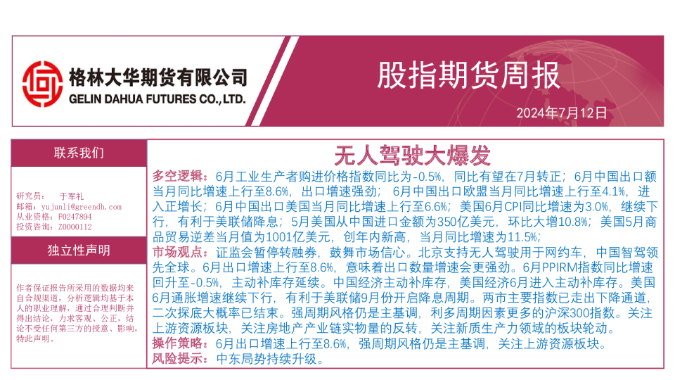 股指期货周报：无人驾驶大爆发