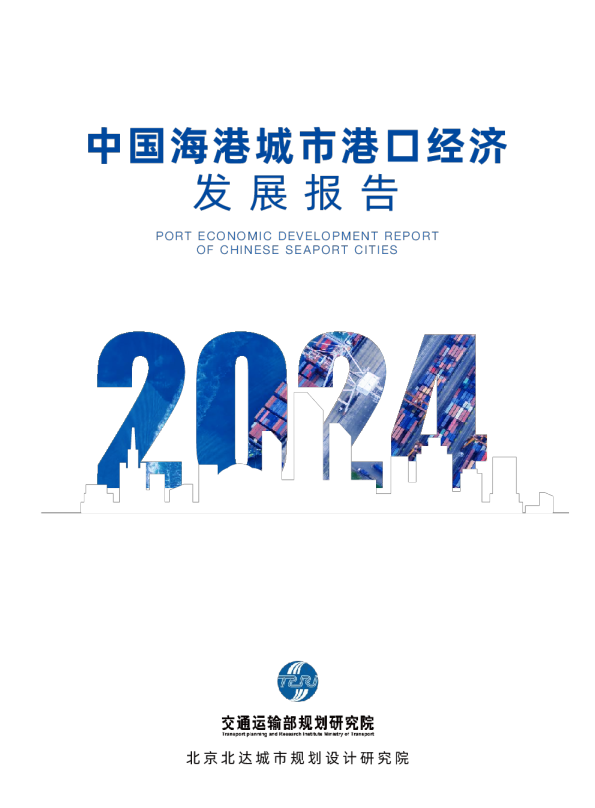2024中国海港城市港口经济发展报告