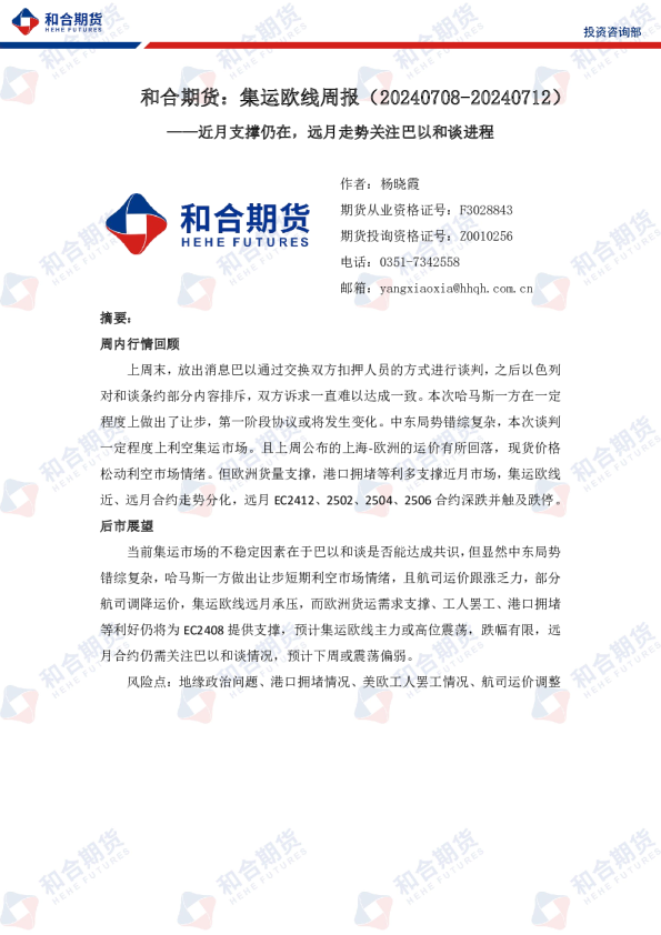 集运欧线周报：近月支撑仍在，远月走势关注巴以和谈进程