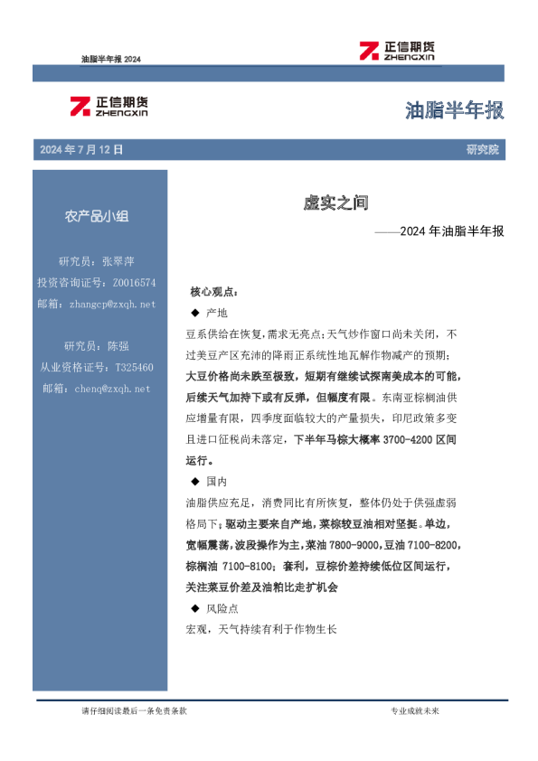 2024年油脂半年报：虚实之间