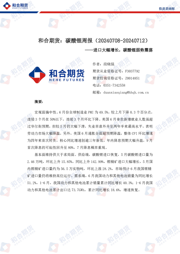 碳酸锂周报：进口大幅增长，碳酸锂弱势震荡