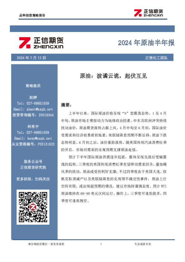 2024年原油半年报：原油：波诡云谲，起伏互见