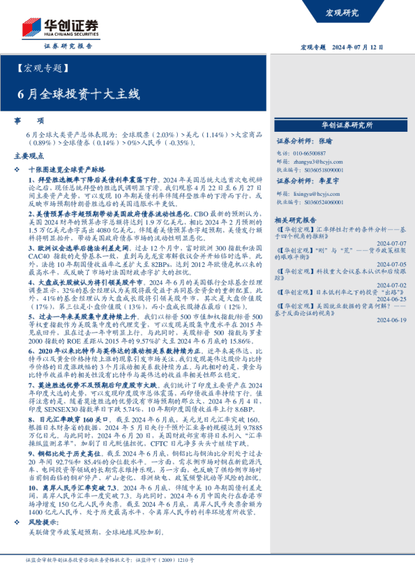 6月全球投资十大主线