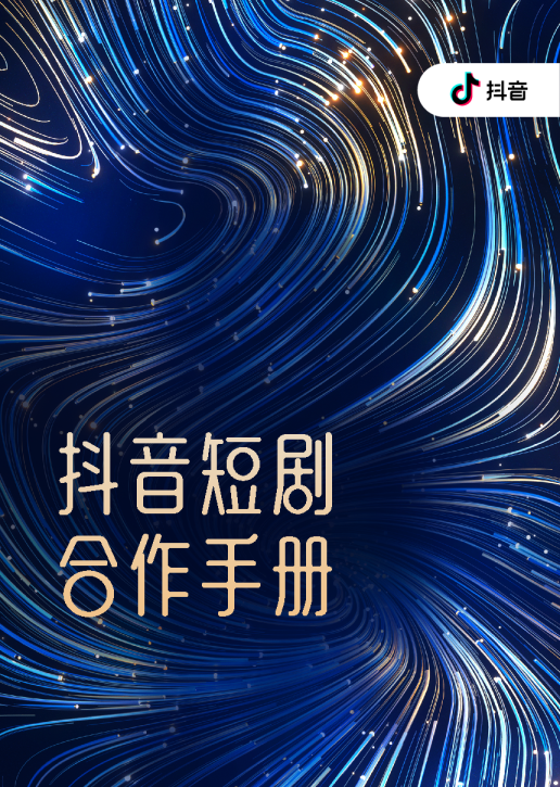 2024抖音短剧合作手册
