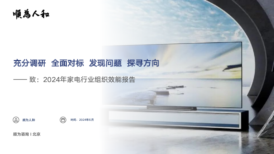 2024年家电行业组织效能报告