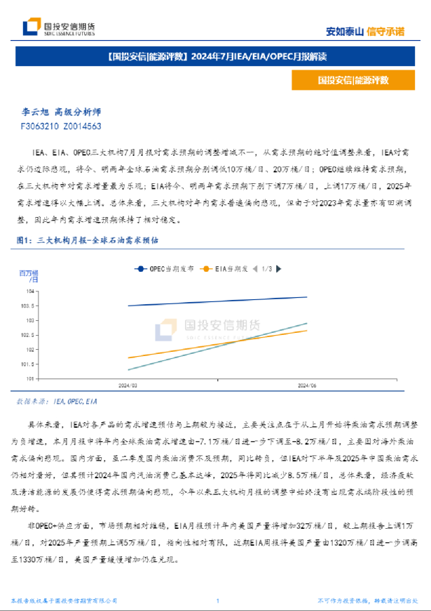 2024年7月IEA EIA OPEC月报解读