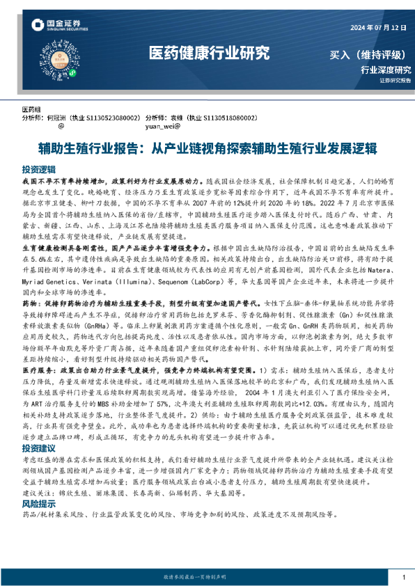 辅助生殖行业报告：从产业链视角探索辅助生殖行业发展逻辑